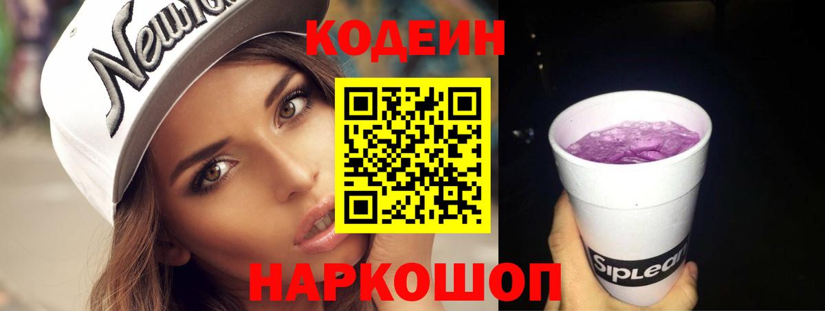 Ипатово  Codein Purple Drank  Вход с VPN 
